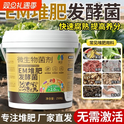 em堆肥发酵菌发酵剂旗舰店原种原液家庭厨余沤肥腐熟菌剂菜园阳台