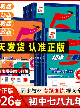 2026春版初中5星学霸经纶学典五星学霸七八年级下册九年级语文数学英语物理题人教浙教北师大版初一二三教材知识点同步训练练习册