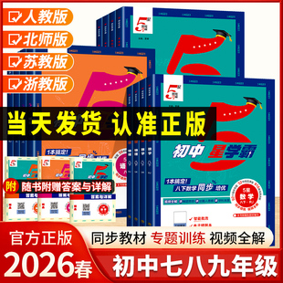 2026春版 初一二三教材知识点同步训练练习册 初中5星学霸经纶学典五星学霸七八年级下册九年级语文数学英语物理题人教浙教北师大版