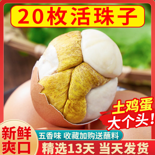 20枚活珠子开袋即食13天新鲜五香味毛蛋活珠子熟香辣味麻辣毛蛋