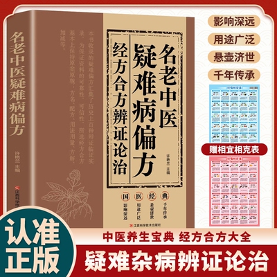 名老中医疑难病偏方经方合方辩证论治正版书籍偏方治百病中医疑难杂症偏方秘方验方大全老中医药方中医经典启蒙养生入门基础知识书