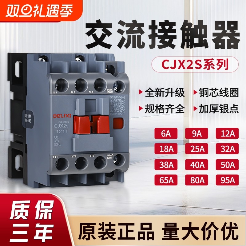 德力西交流接触器单相三相