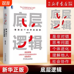 底层逻辑看清这个世界 底牌5分钟商学院各行业底层逻辑分析启动开挂人生商业思维社交管理沟通书籍正版