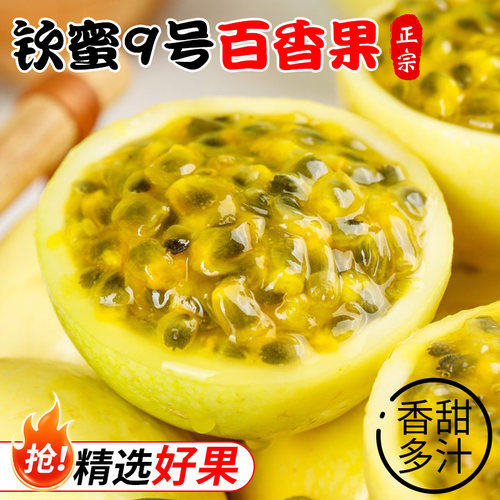 广西百香果黄金钦蜜9号5斤包邮大果黄金百香果甜新鲜九号鲜果奶茶