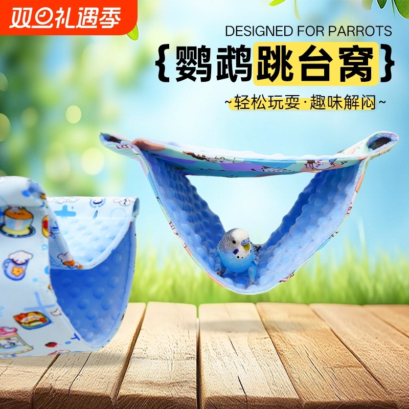 鹦鹉跳台吊床鹦鹉窝豆豆绒毯子睡窝玄凤牡丹专用鸟窝四季通用吊窝