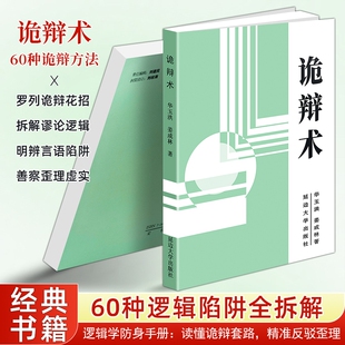 正版现货《诡辩术》经典逻辑学拆解偷换概念强词夺理套路 识破杠精歪理辩论口才 区分巧辩强辩诡辩 逻辑思维自学 读懂诡辩底层逻辑