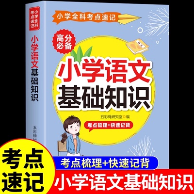 小学语文基础知识手册 小学生一二三四五六年级小升初总复习资料配套人教版知识点汇总大全强化专项训练部编版教材核心知识集锦W