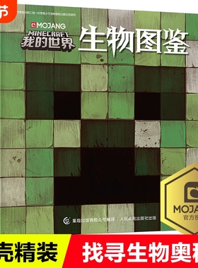 【精装】我的世界生物图鉴 我的世界书漫画书游戏攻略乐高Minecraft官方游戏图鉴书世界生存指南生物奥秘3-6-12周岁儿童益智书正版