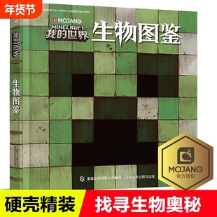 【精装】我的世界生物图鉴 我的世界书漫画书游戏攻略乐高Minecraft官方游戏图鉴书世界生存指南生物奥秘3-6-12周岁儿童益智书正版