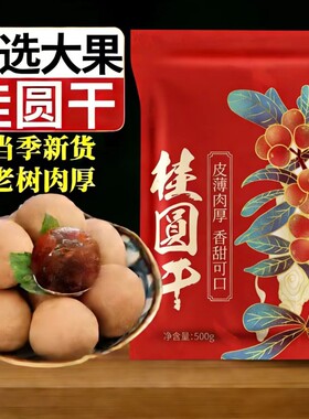 新货桂圆干龙眼干桂圆肉干大果肉非特级无核福建莆田泡水新鲜袋装