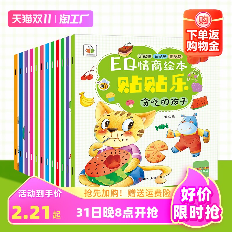 3-6岁早教启蒙益智幼儿园EQ情商绘本贴贴乐全套12册宝宝情商性格培养阅读绘本亲子儿童情绪管理贴贴画中大班贴纸书幼儿游戏画书籍怎么样,好用不?