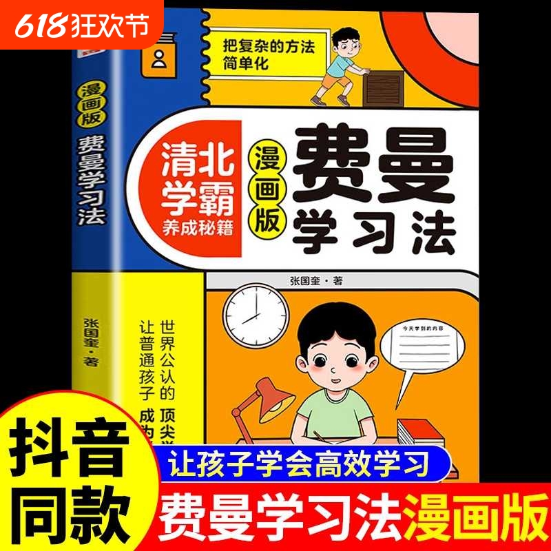 【抖音同款】费曼学习法漫画版正版 高效学习法儿童版 清北学霸养成