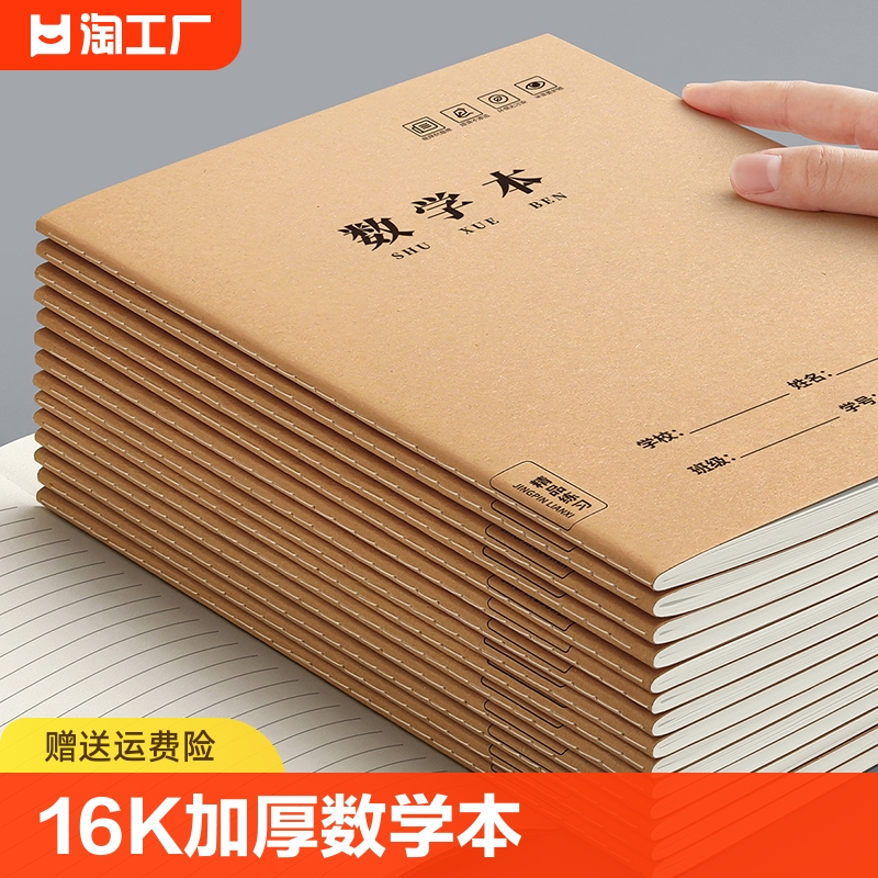 数学本16k小学生作业本三年级大牛皮纸练习本子算数本算术本初中生专用高中生四五六年级语文英语作文簿书写 文具电教/文化用品/商务用品 课业本/教学用本 原图主图