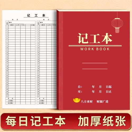 工地记工本人情礼金记账本