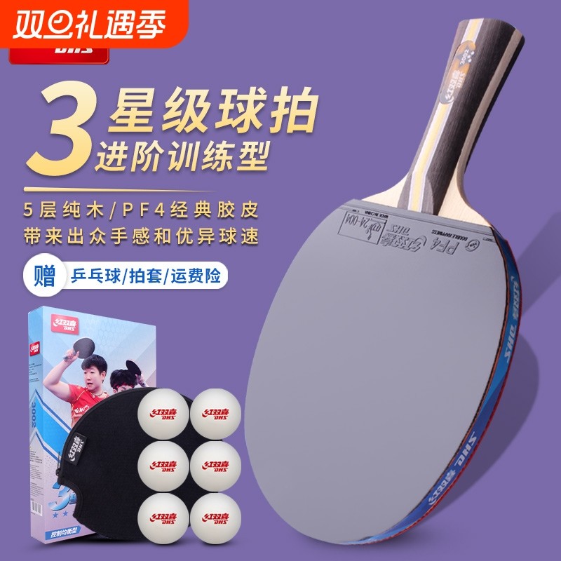 红双喜乒乓球拍三星四星狂飙3五星全能型成人初学者学生乒乓球拍