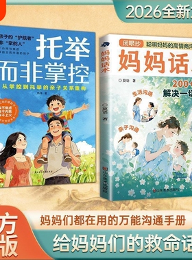 正版托举而非掌控漫画版妈妈话术聪敏的高情商沟通攻略亲子200解决一切难题这本书成长安全每个