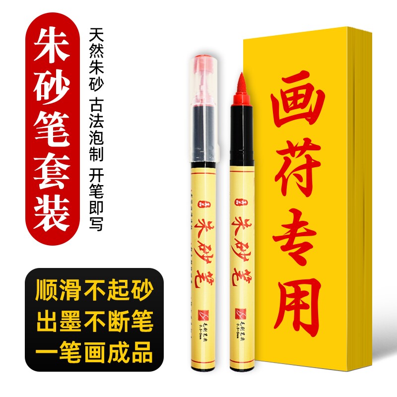 朱砂笔符画专用写字黄纸套装红色秀丽笔美术抄经软头毛笔朱砂墨液书法朱砂墨红笔道士写字朱墨软笔化符珠沙笔图片