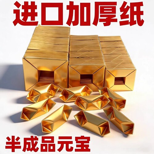 敬时礼半成品金元宝加厚整箱批发