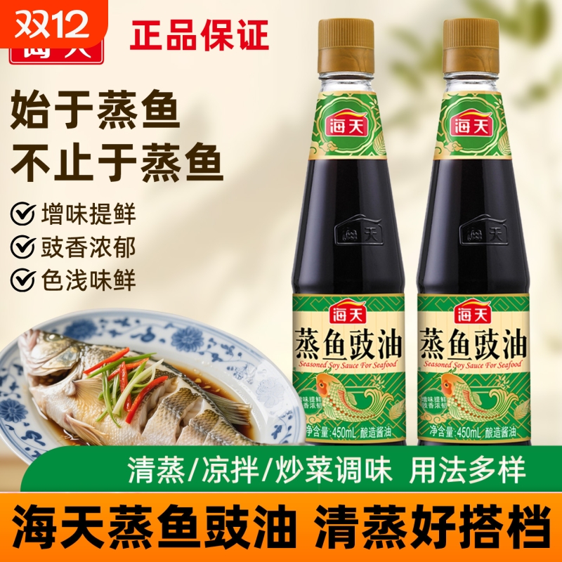 海天蒸鱼豉油450ml/瓶清蒸鱼海鲜白灼调味酱油家用厨房调味品