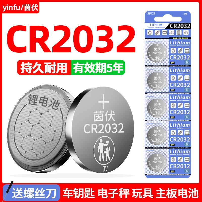茵伏纽扣电池CR2032/CR2025适用大众奥迪奔驰本田日产丰