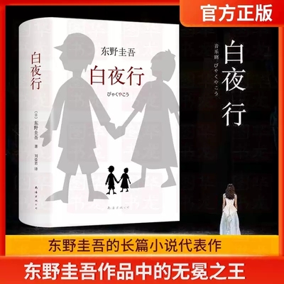 东野圭吾作品 白夜行全新精装典藏版推理小说无冕架空犯嫌疑人X解忧杂货店店时生恶意红手指日系侦探畅销小说易烊千玺推 荐