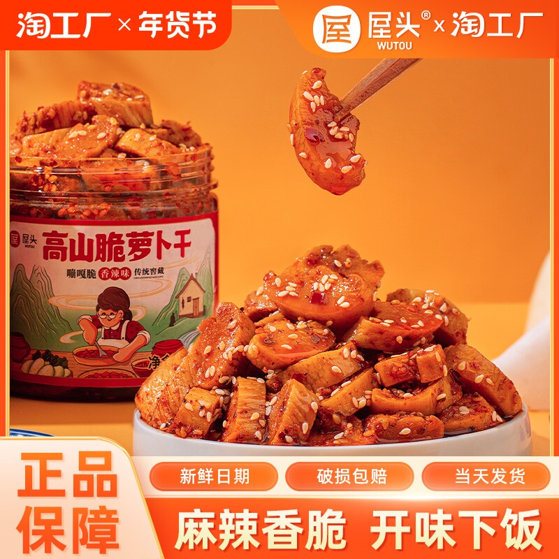 屋头高山脆萝卜干230g麻辣香脆萝卜干农家自制下饭菜香辣麻辣榨菜