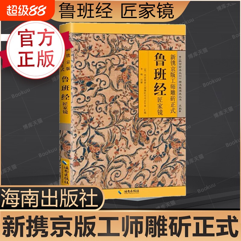 正版速发鲁班经全书原版白话文鲁班书掌心咒风水学旧书奇门遁甲易经天工开物上下册中国木匠木工书籍畅销排行榜古代yt原文文化图片