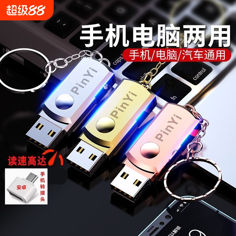 u盘128g手机电脑两用32g优盘存储
