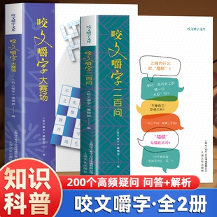 全两册咬文嚼字大赛场二百问趣味答题形式通俗化表达不枯燥古诗历史知识成语