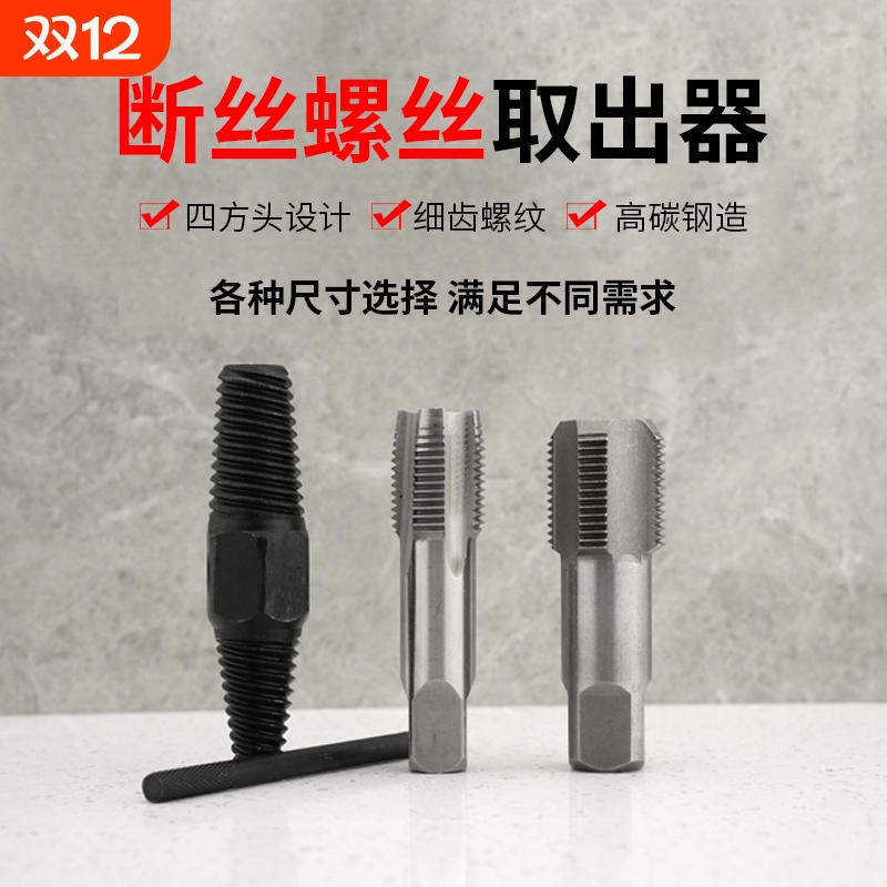 断丝取出器水龙头三角阀万能造丝锥水管断头螺丝取丝器修复螺纹