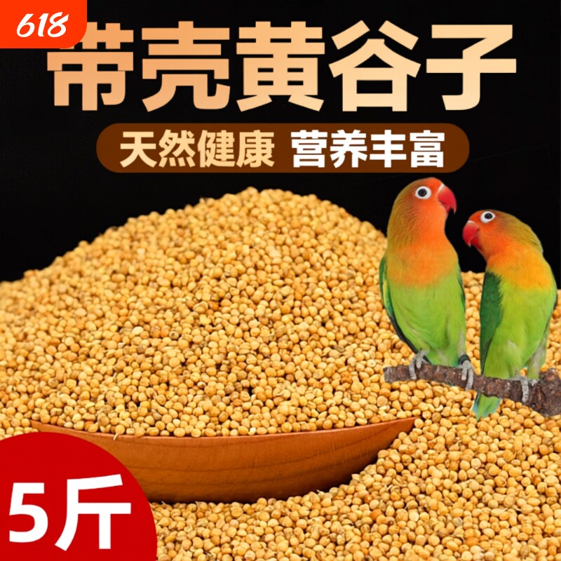 鹦鹉饲料鸟粮新黄谷子带壳小米虎皮鹦鹉饲料玄凤牡丹专用鸟食粮食