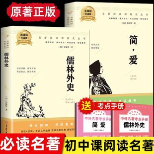 简爱儒林外史九年级下册课外书原著正版 有注解初三课外阅读书名著