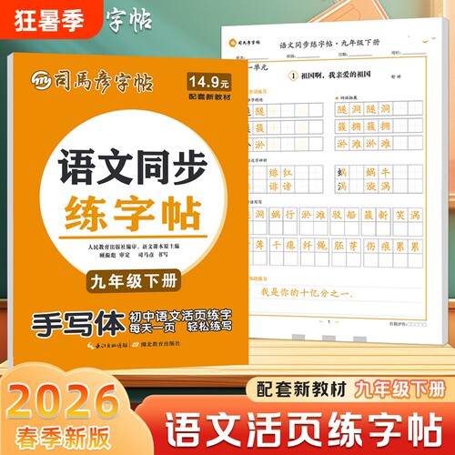 司马彦字帖2026春季新版语文同步练字帖初中生九年级初三上册下册手写体每日一练字本新教材硬笔书法钢笔字大16开阅读课本衔接训练