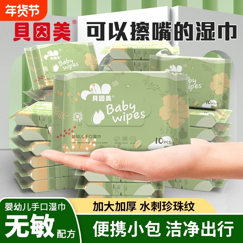贝因美湿巾纸小包便携装10抽宝宝手口屁专用湿纸巾纯水家用清洁