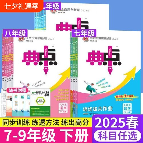 2025初中七八九年级下数学语文英语人教外研七下创新题典点七年级下册初一物理鲁教版化学同步训练试卷作业练习册教科版北师版中点