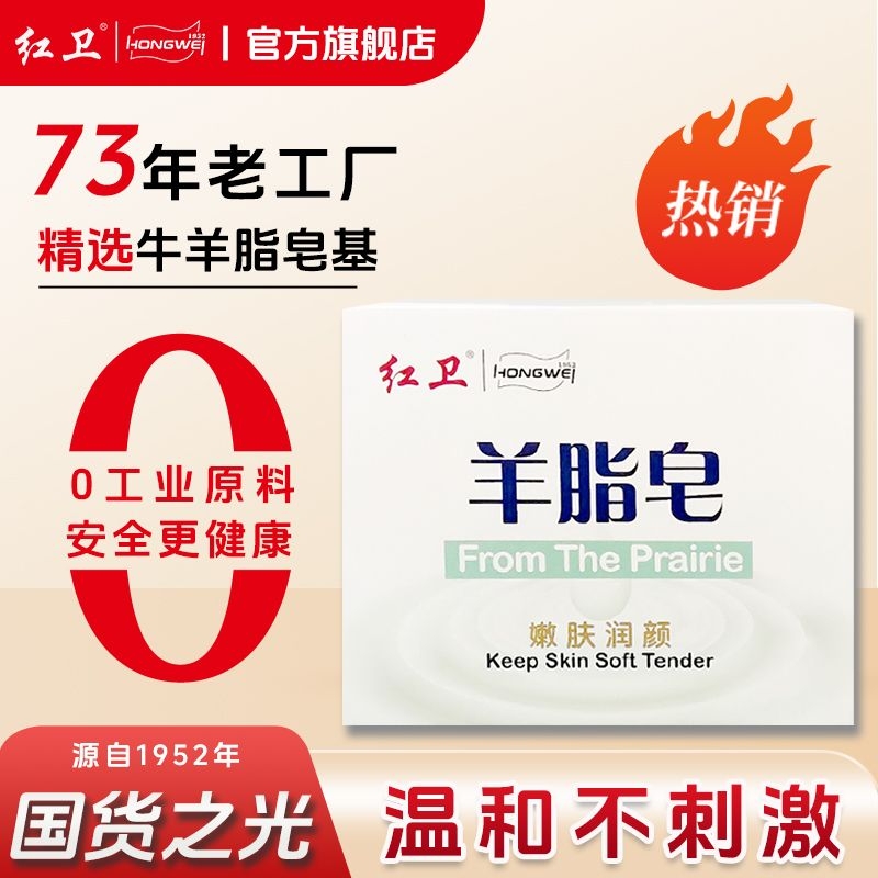 红卫嫩肤洁净羊脂皂洗脸净润合一