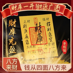 招财进宝财库大门手机贴纸顺风顺水平安好运护身贴片八方来财时来运转金箔起势卡祈福卡片卡牌财库起势黄金