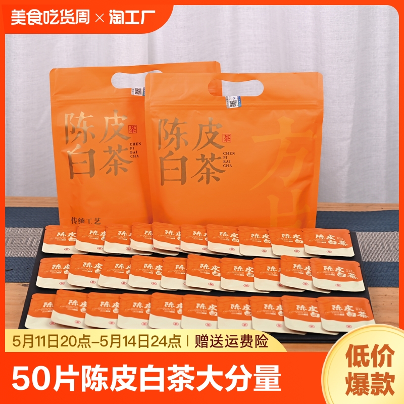 2018陈皮白茶50片福鼎老白茶寿眉新会小包装小方片口粮茶枣香紧压