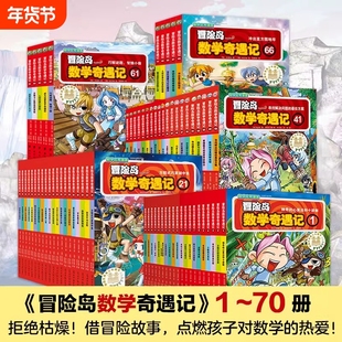 套装任选冒险岛数学奇遇记全套70册正版轻松有趣漫画故事绘本6-12岁小学生一二三年级知识点课外读本启蒙认知连环画X神奇奇妙思维