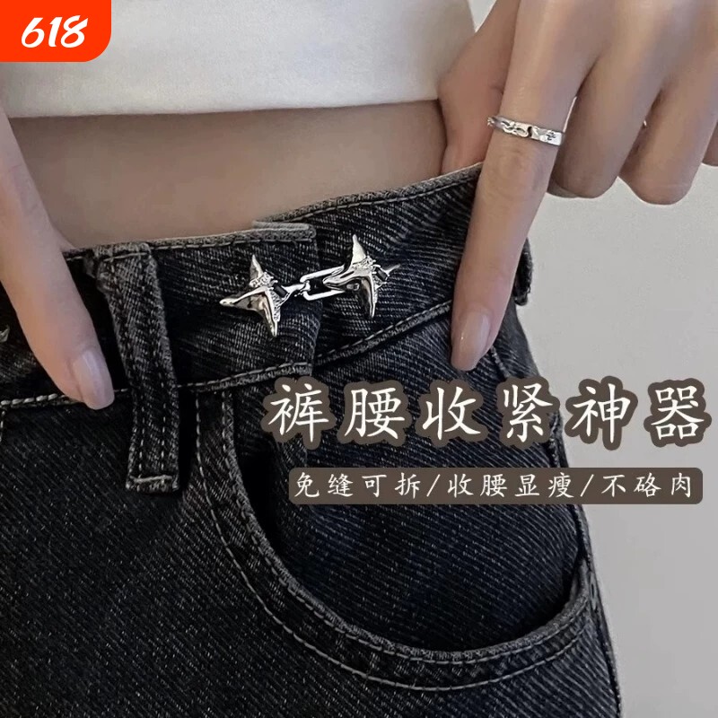 四芒星裤腰收紧神器可调节改大小纽扣牛仔裤固定收腰扣腰围扣免缝