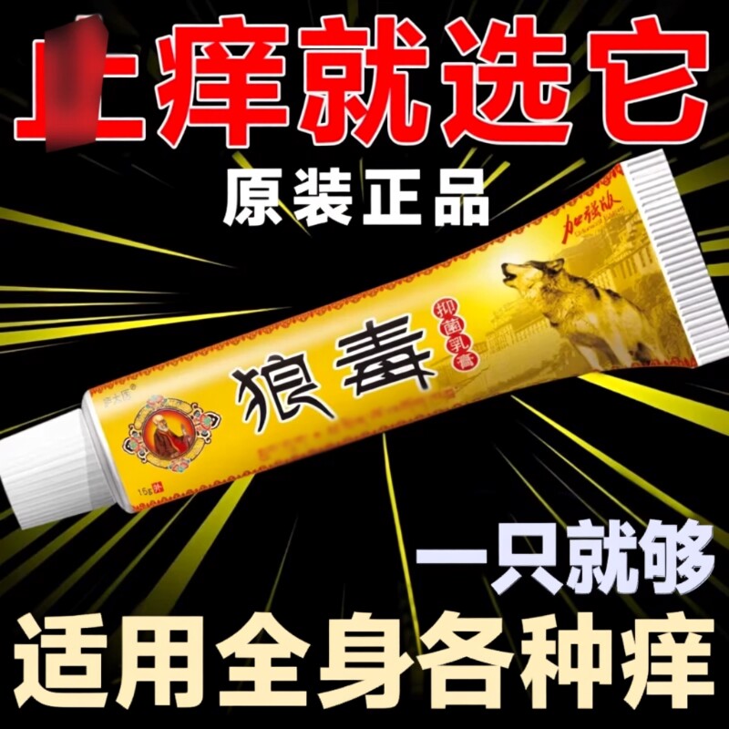 狼毒药膏官方旗舰店痒去除湿外用全身痒皮肤瘙痒私处抑菌软膏内侧