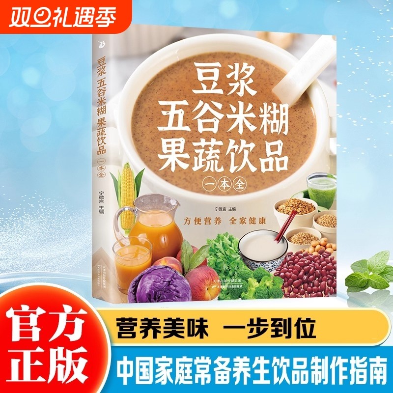 【抖音同款】豆浆五谷米糊果蔬饮品一本全 一本就够 每日一杯蔬果汁