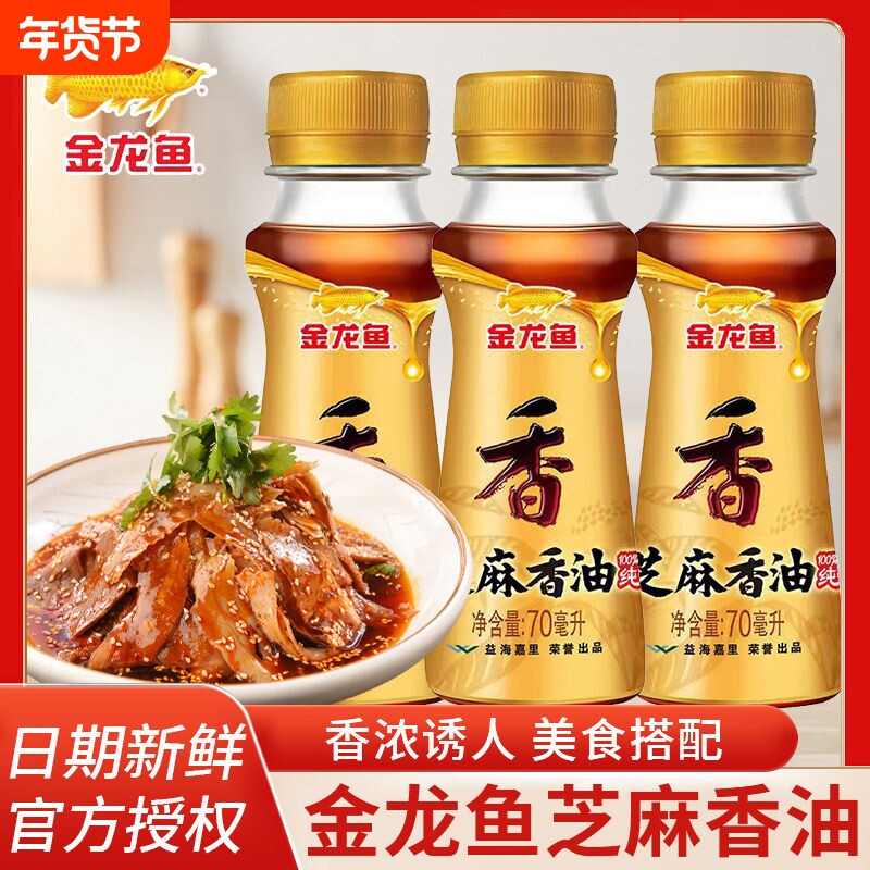 龙鱼芝麻香油凉拌调味烹饪火锅香油 拌面调料压榨芝麻油 70ml小