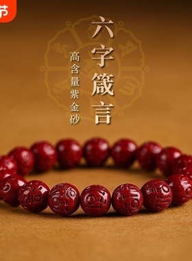 朱砂高含量天然六字真言手串男紫金砂圆佛珠手链女本命年饰珠子