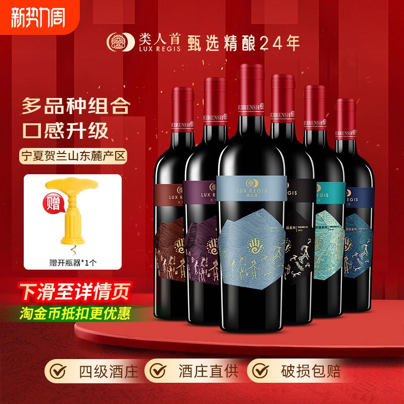 [热卖年货]类人首 宁夏红酒赤霞珠马瑟兰干红葡萄酒组合750ml