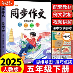 斗半匠同步作文五年级下册小学生作文写作方法技巧素材积累思维导图满分大全好句好词范文人教美文晨读课本习作句段上学配套