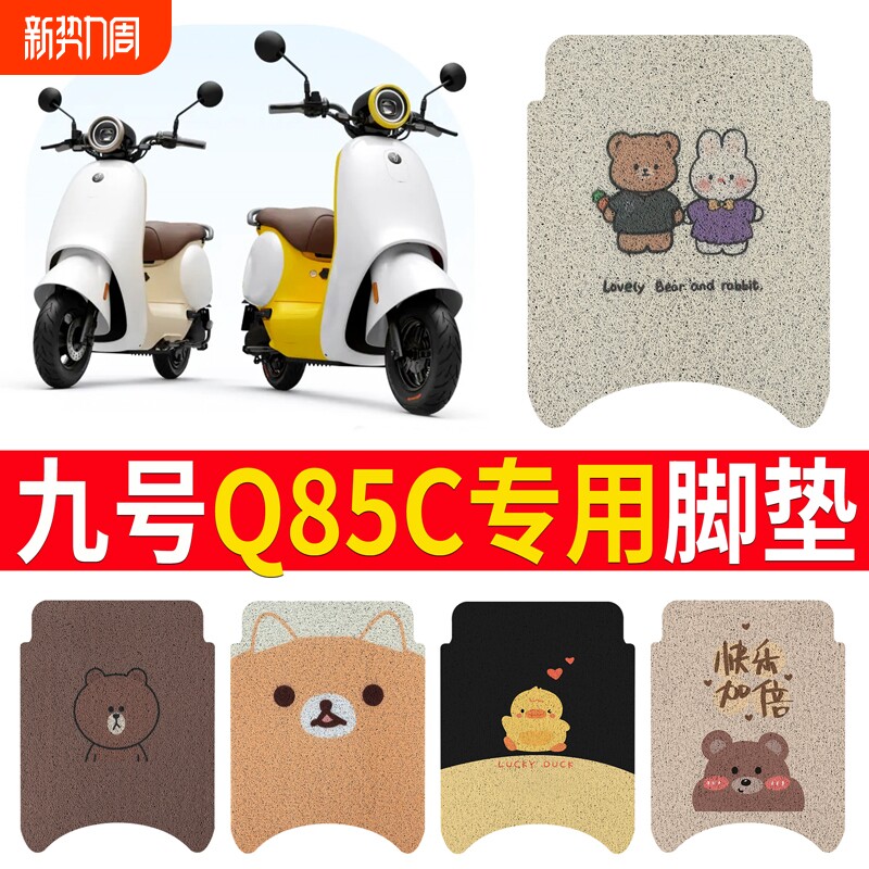 适用于九号脚垫电动车脚踏垫踏板配件坐垫套坐垫防水