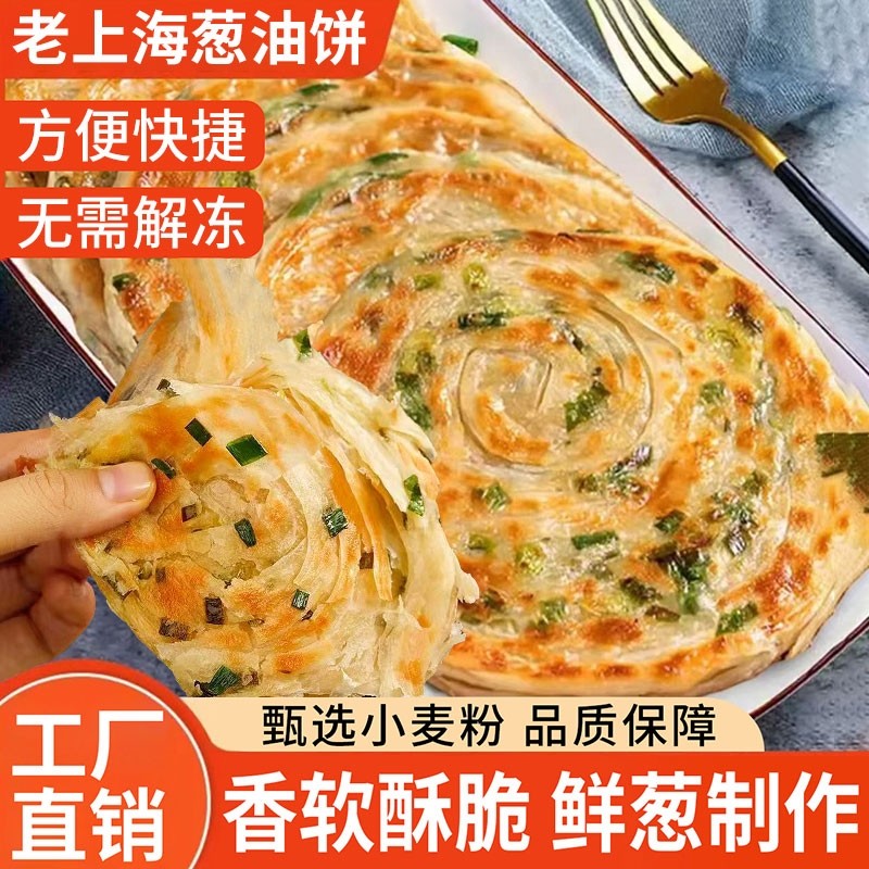葱油饼老上海正宗手抓饼皮早餐半成品美食食品千层葱花煎饼速食