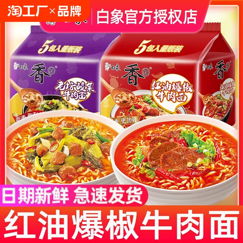 白象方便面香面泡面速食整箱袋装老坛酸菜牛肉面红油爆椒牛肉面