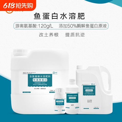 杜高鱼蛋白水溶肥氨基酸叶面肥农用冲施肥生根剂瓜果蔬菜花卉通用